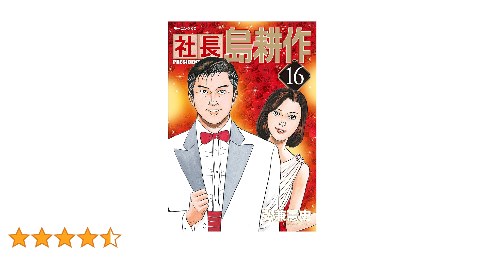 【全巻初版帯付き】社長 島耕作 全16巻 全巻セット 弘兼憲史 全巻初版帯付き】社長 島耕作 全16巻 全巻セット 弘兼憲史